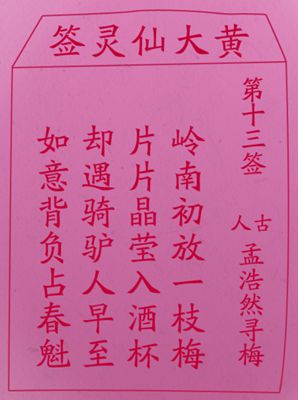 黄大仙灵签 第十三签: 孟浩然寻梅 (中平灵签)
