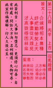 关公灵签第二十八签丙辛上吉司马题桥