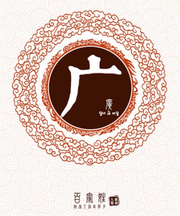 百家姓之广姓 百家姓之广姓
