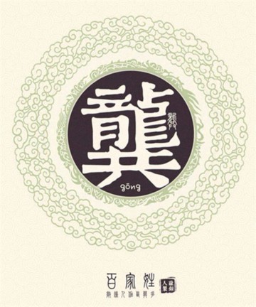 百家姓之龚姓 百家姓之龚姓