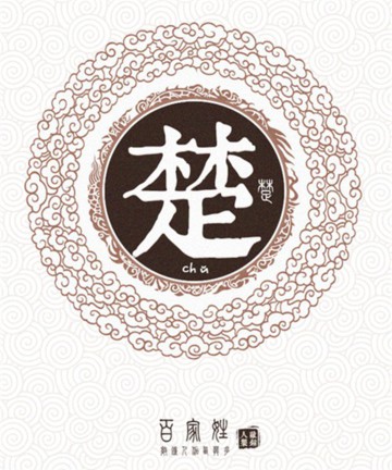 百家姓之楚姓 百家姓之楚姓