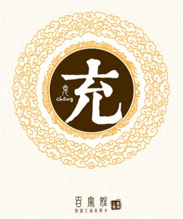 百家姓之充姓 百家姓之充姓
