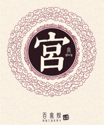 百家姓之宫姓 百家姓之宫姓