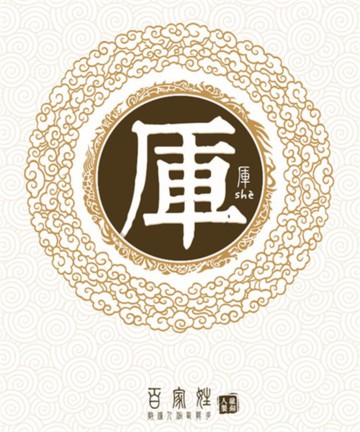 百家姓之厍姓 百家姓之厍姓