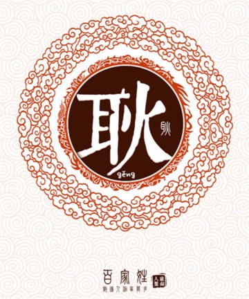 百家姓之耿姓 百家姓之耿姓