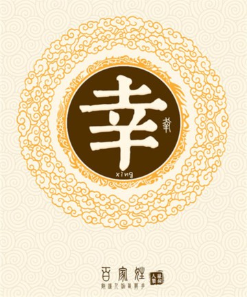 百家姓之幸姓 百家姓之幸姓