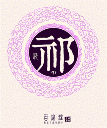 百家姓之祁姓 百家姓之祁姓