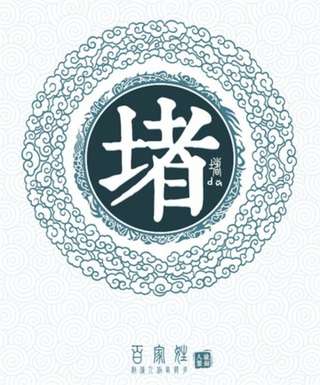 百家姓之堵姓 百家姓之堵姓
