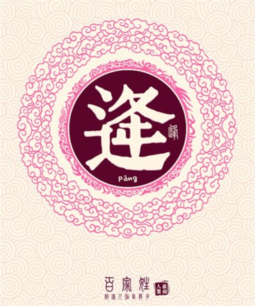 百家姓之逄姓 百家姓之逄姓