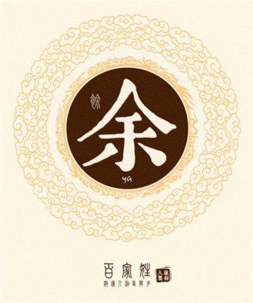 百家姓之余姓 百家姓之余姓