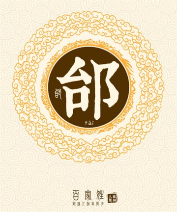 百家姓之邰姓 百家姓之邰姓