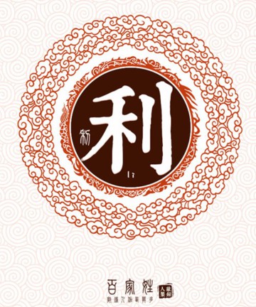 百家姓之利姓 百家姓之利姓