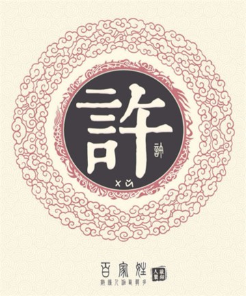 百家姓之许姓 百家姓之许姓