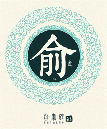 百家姓之俞姓 百家姓之俞姓