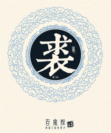 百家姓之裘姓 百家姓之裘姓