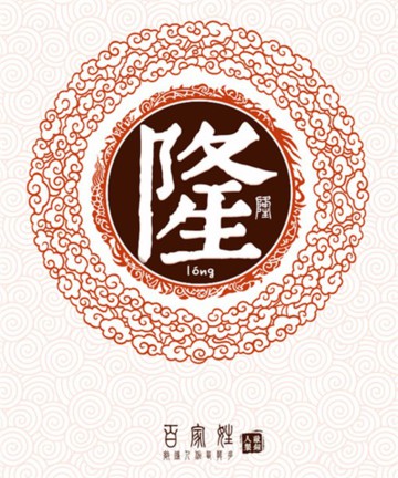 百家姓之隆姓 百家姓之隆姓