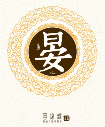 百家姓之晏姓 百家姓之晏姓