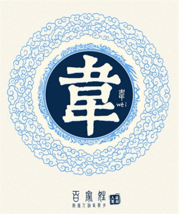 百家姓之韦姓 百家姓之韦姓
