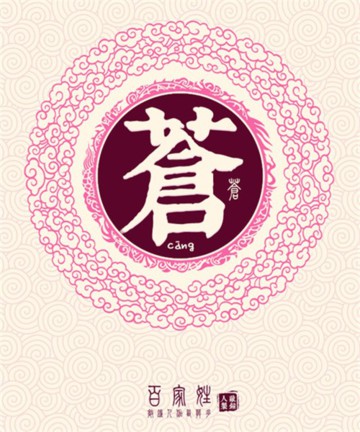 百家姓之苍姓 百家姓之苍姓