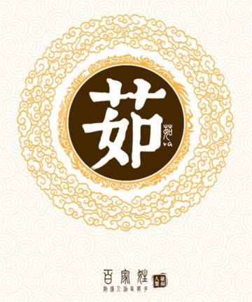 百家姓之茹姓 百家姓之茹姓
