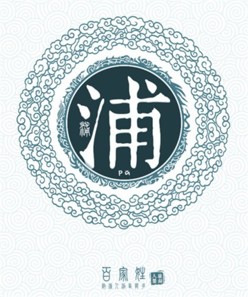 百家姓之浦姓 百家姓之浦姓