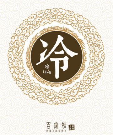 百家姓之冷姓 百家姓之冷姓
