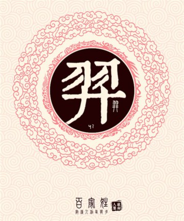 百家姓之羿姓 百家姓之羿姓
