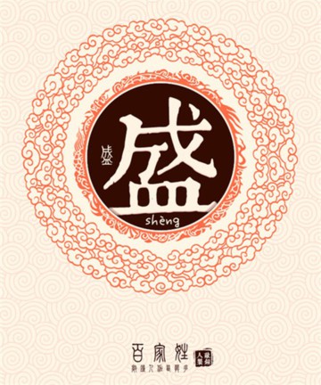 百家姓之盛姓 百家姓之盛姓