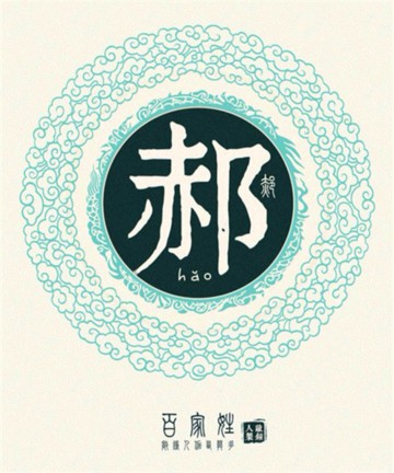 百家姓之郝姓 百家姓之郝姓
