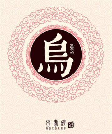 百家姓之乌姓 百家姓之乌姓