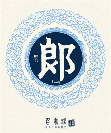 百家姓之郎姓 百家姓之郎姓