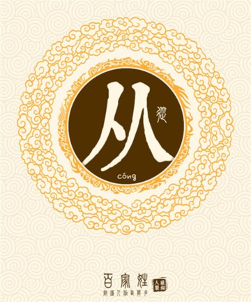百家姓之从姓 百家姓之从姓