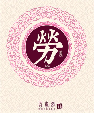 百家姓之劳姓 百家姓之劳姓