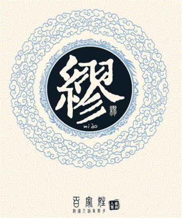 百家姓之缪姓 百家姓之缪姓