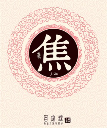 百家姓之焦姓 百家姓之焦姓