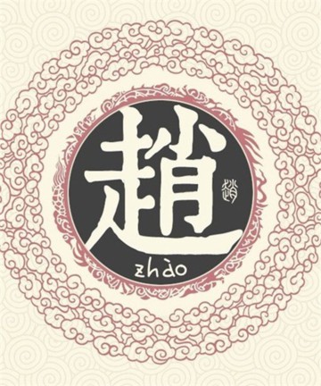 百家姓之赵姓 百家姓之赵姓