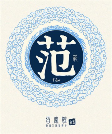 百家姓之范姓 百家姓之范姓