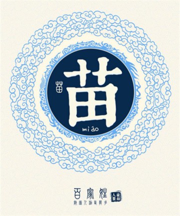 百家姓之苗姓 百家姓之苗姓