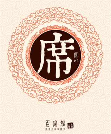 百家姓之席姓 百家姓之席姓