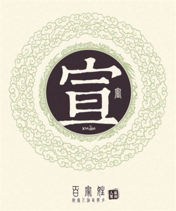 百家姓之宣姓 百家姓之宣姓