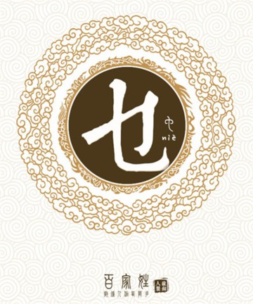 百家姓之乜姓 百家姓之乜姓
