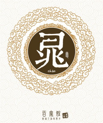 百家姓之晁姓 百家姓之晁姓