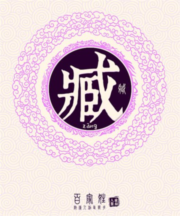百家姓之臧姓 百家姓之臧姓