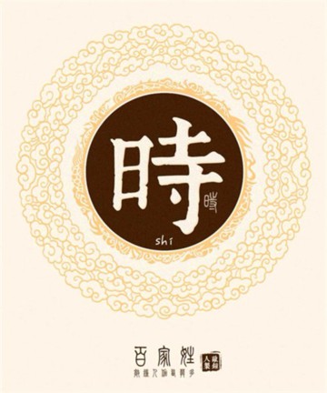百家姓之时姓 百家姓之时姓