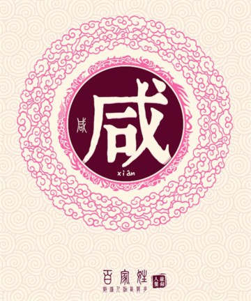 百家姓之咸姓 百家姓之咸姓
