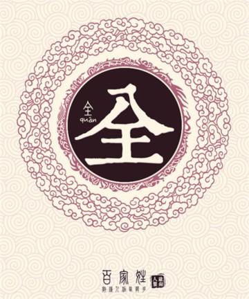 百家姓之全姓 百家姓之全姓
