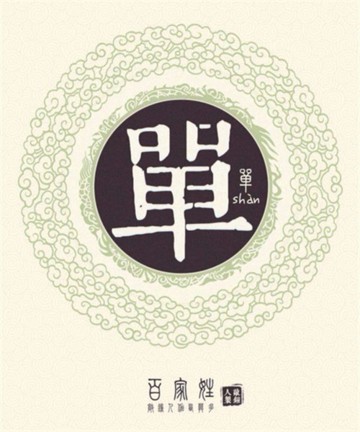 百家姓之单姓 百家姓之单姓