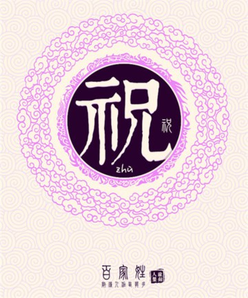 百家姓之祝姓 百家姓之祝姓