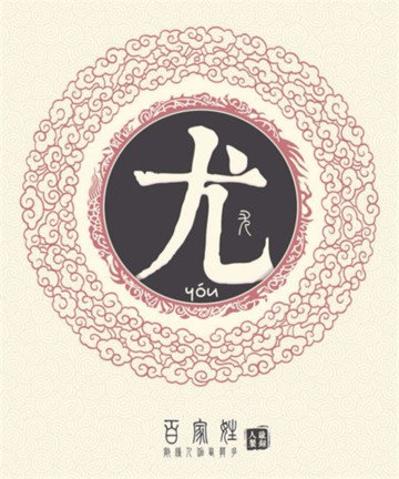 百家姓之尤姓 百家姓之尤姓