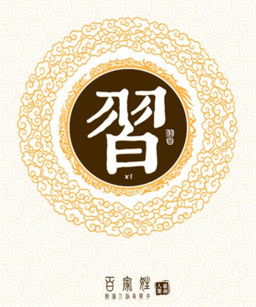 百家姓之习姓 百家姓之习姓